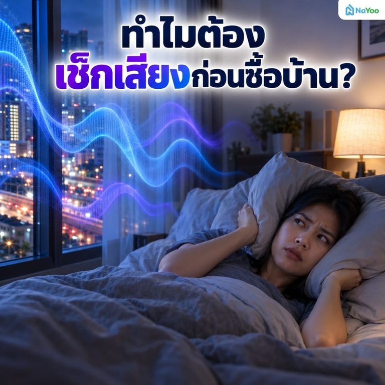 เหตุผลที่ต้องเช็กเสียงรบกวนก่อนซื้อบ้าน