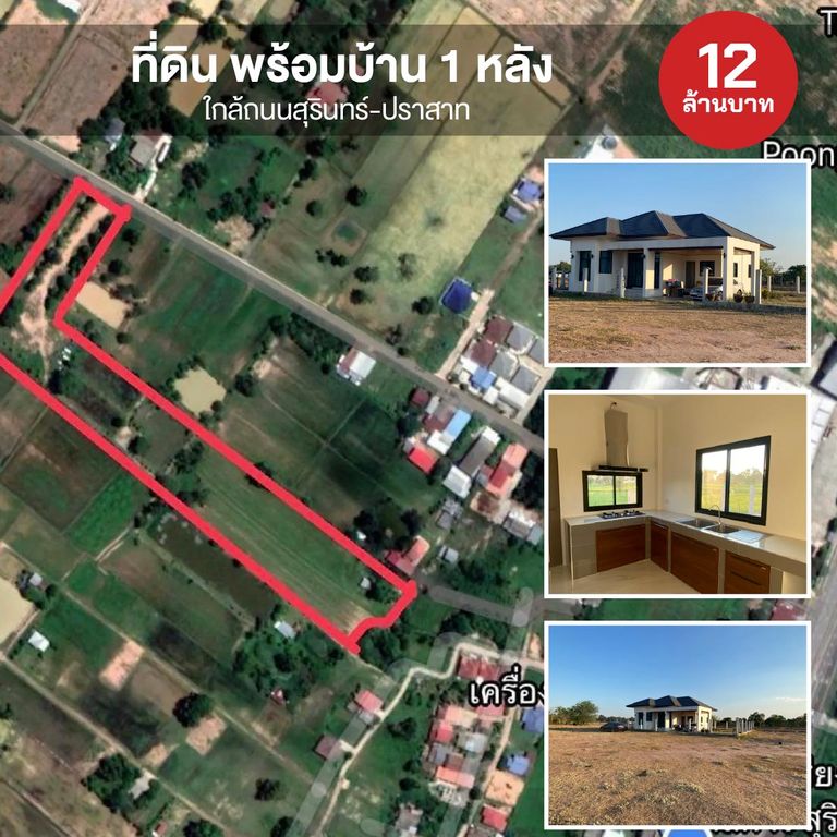 ที่ดิน พร้อมบ้าน 1 หลัง ใกล้ถนนสุรินทร์-ปราสาท