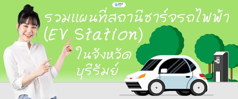 รวมแผนที่สถานีชาร์จรถไฟฟ้า (EV Station) ในจังหวัดบุรีรัมย์
