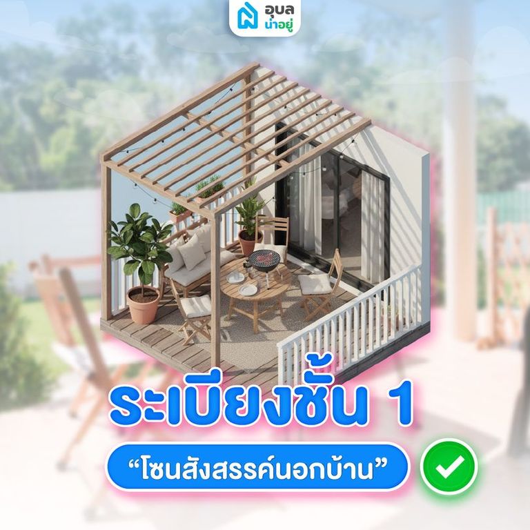 ระเบียงชั้น 1 โซนสังสรรค์นอกบ้านสไตล์คนอุบล ✅
