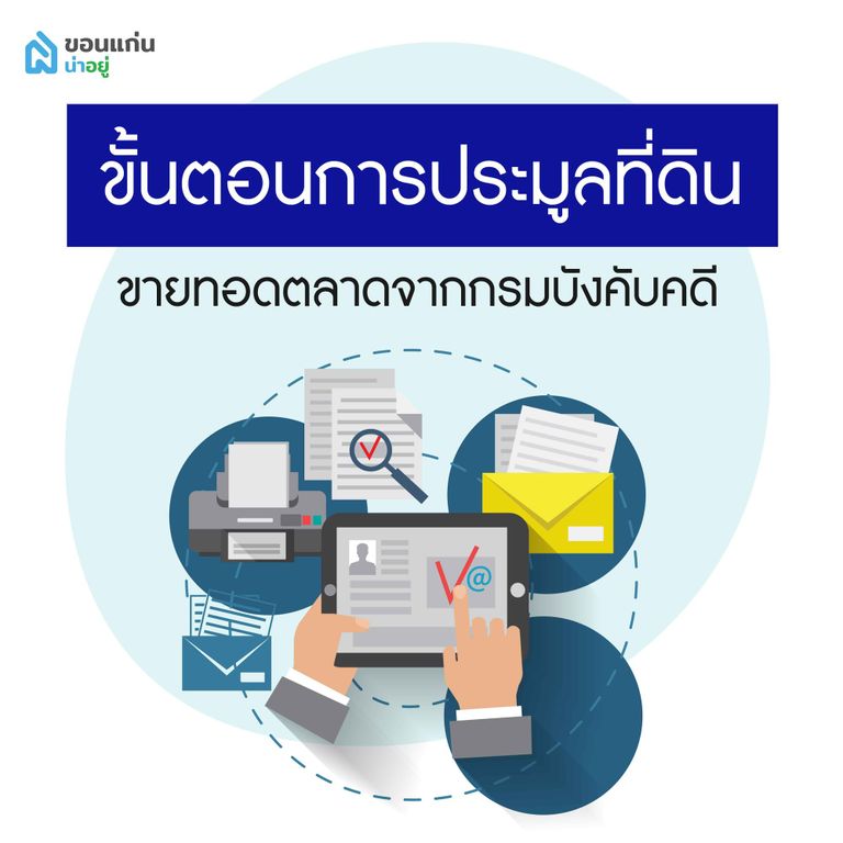 ขั้นตอนการประมูลที่ดินขายทอดตลาด