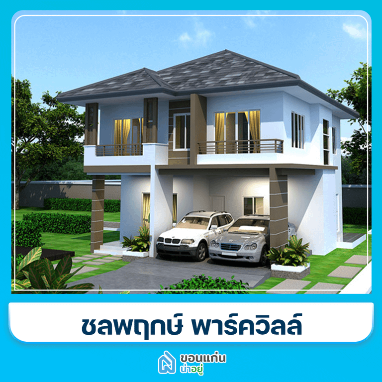 บ้านขอนแก่น