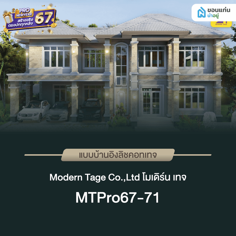 โมเดิร์น เทจ MTPro67-71