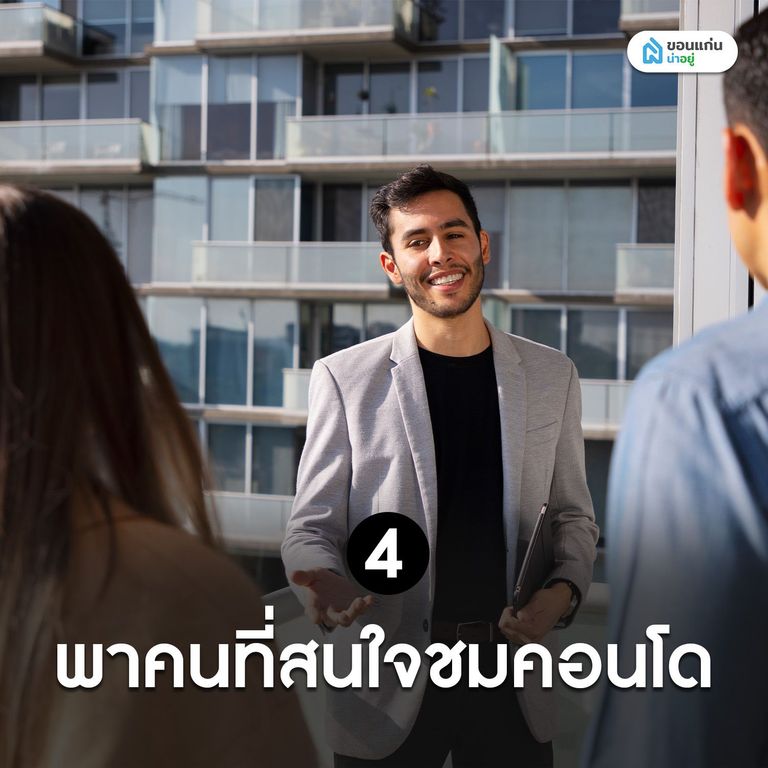 พาคนที่สนใจชมคอนโดมือสองที่เราจะขาย