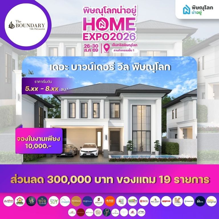 เดอะ บาวน์เดอรี วิล พิษณุโลก