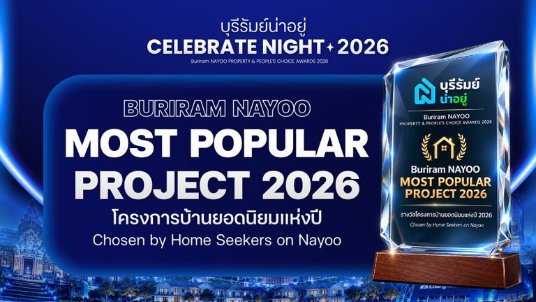 รางวัลโครงการบ้านยอดนิยมบุรีรัมย์ 2026