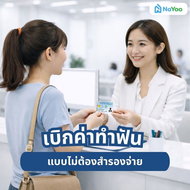 เบิกค่าทำฟันแบบไม่ต้องสำรองจ่าย
