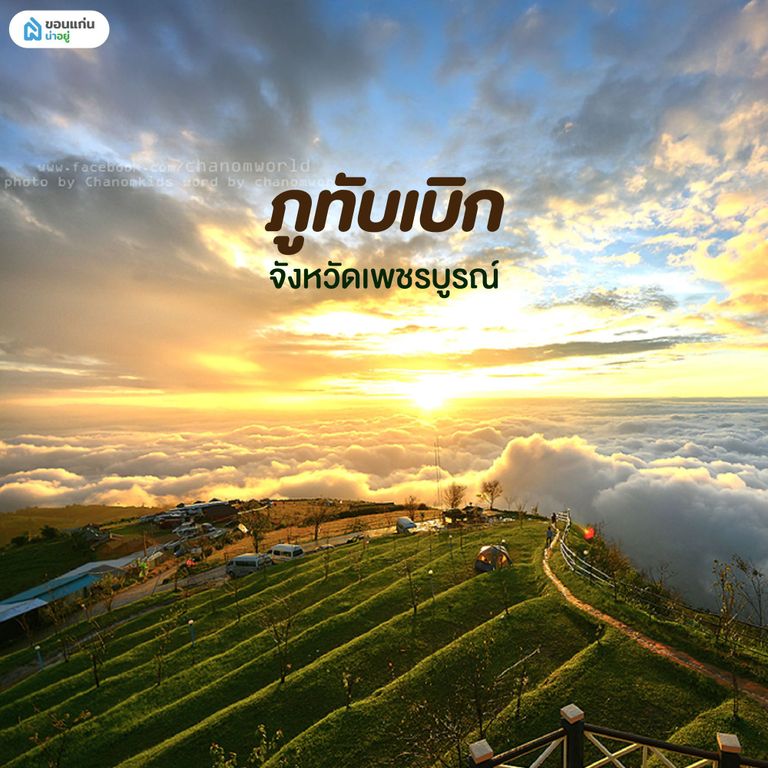ภูทับเบิก เพชรบูรณ์