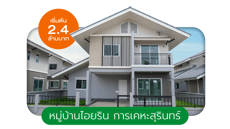 หมู่บ้านไอยริน การเคหะสุรินทร์