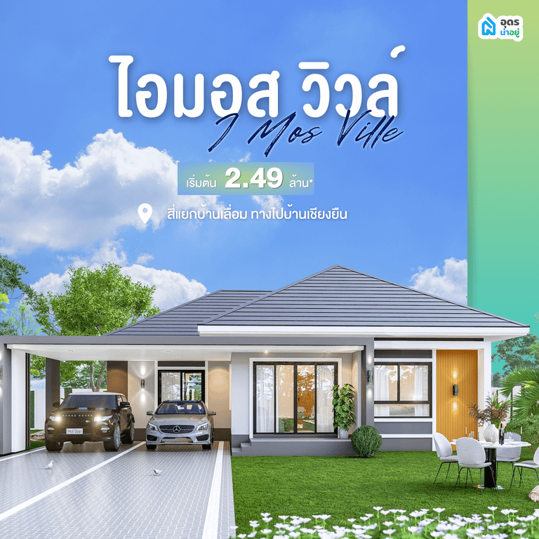 บ้านเดี่ยวอุดร