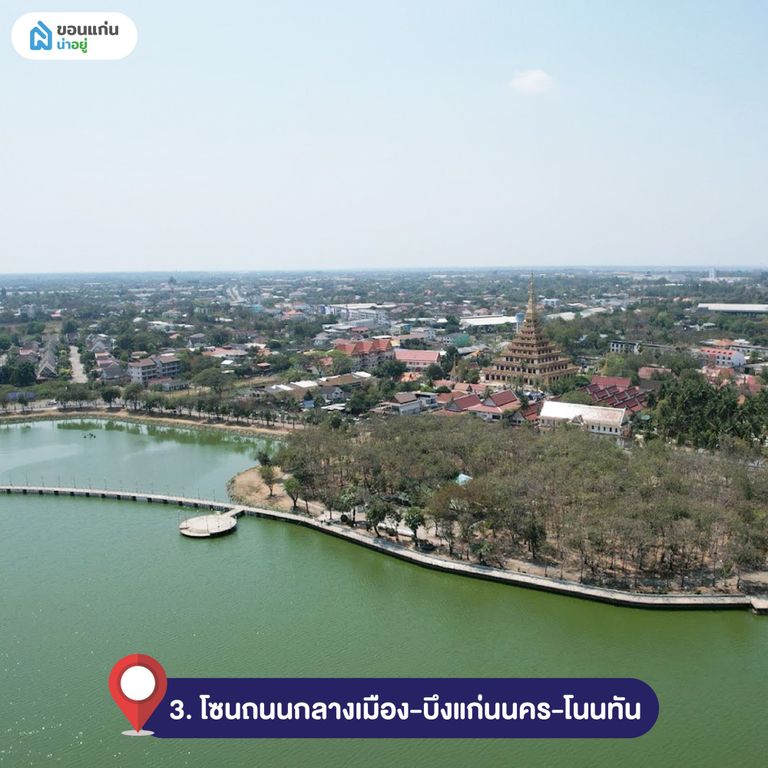 โซนถนนกลางเมือง-บึงแก่นนคร-โนนทัน
