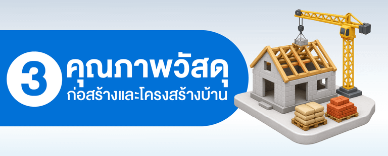 ก่อนซื้อบ้านจัดสรรสุรินทร์ต้องตรวจสอบคุณภาพวัสดุก่อสร้างและโครงสร้างบ้าน