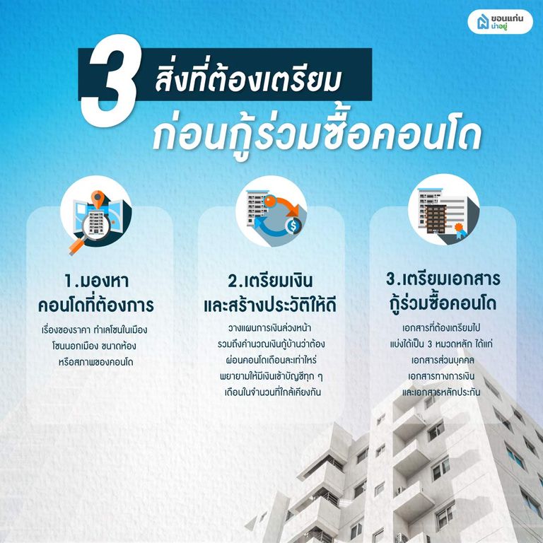 กู้ร่วมซื้อคอนโด