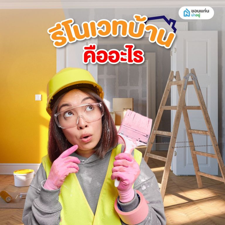 รีโนเวทบ้าน คืออะไร