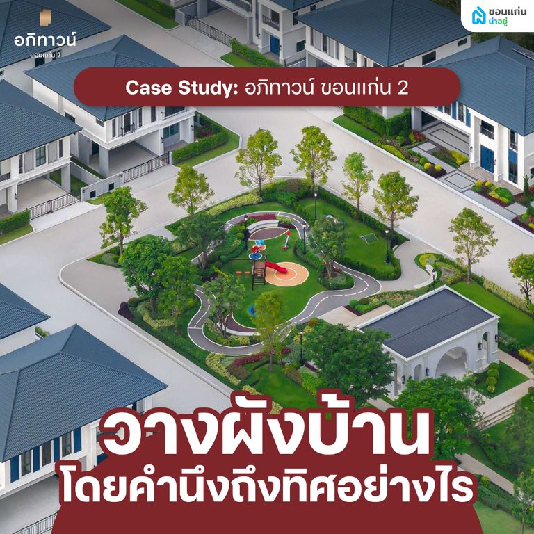 Case Study: อภิทาวน์ ขอนแก่น 2 วางผังบ้านโดยคำนึงถึงทิศอย่างไร