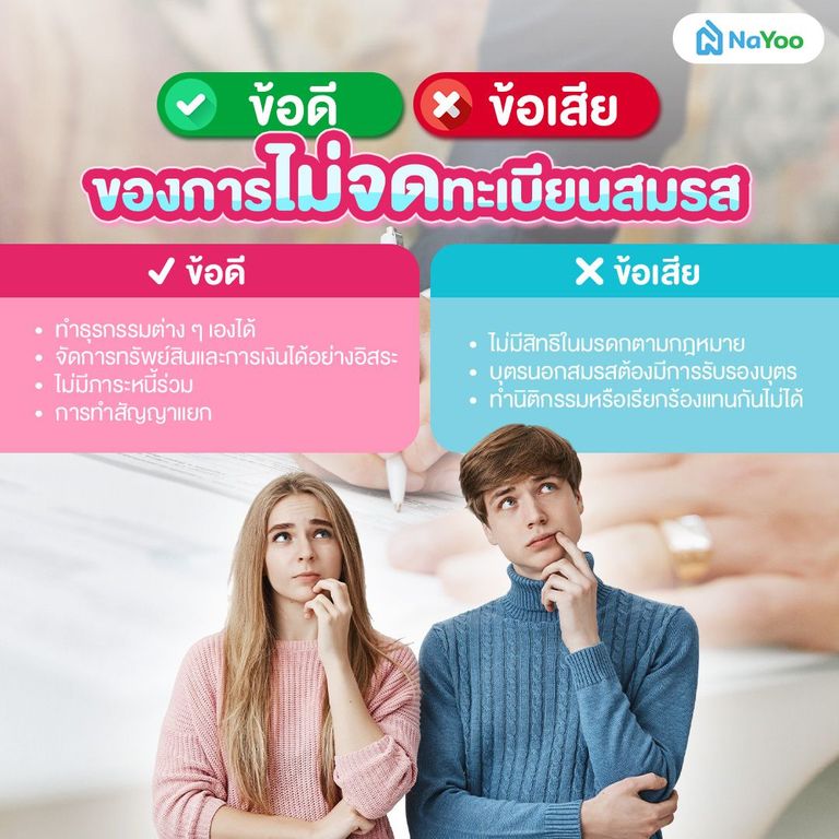 ข้อดี ข้อเสีย ไม่จดทะเบียนสมรส