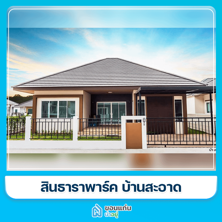 บ้านขอนแก่น
