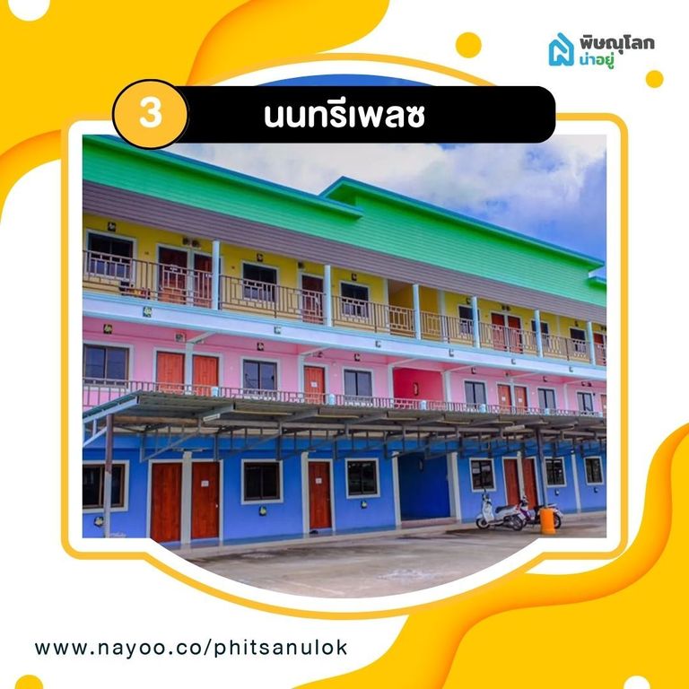 รวม 5 หอพักใกล้เทคนิคพิษณุโลก - นนทรีเพลซ