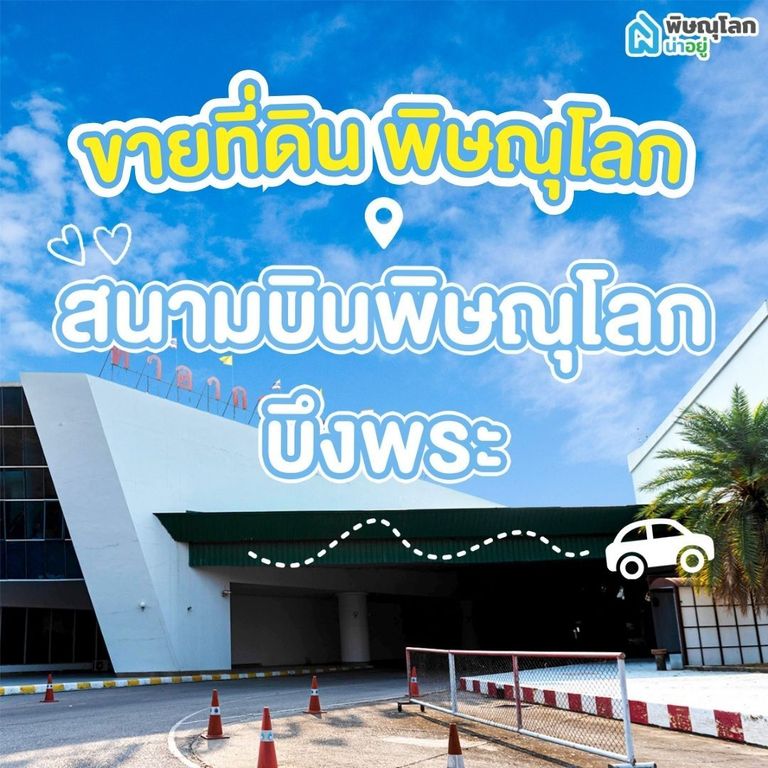 ขายที่ดิน พิษณุโลก โซนสนามบินพิษณุโลก - บึงพระ 