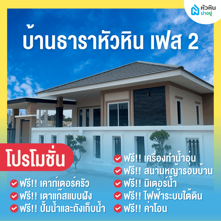 6 โปรโมชั่นบ้านหัวหิน "บ้านธาราหัวหิน เฟส 2" (Baan Tara Hua Hin Phase 2)
