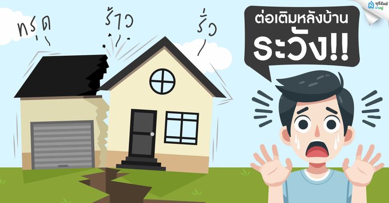 ต่อเติมหลังบ้านอย่างไรไม่ให้ทรุด ร้าว หรือรั่ว