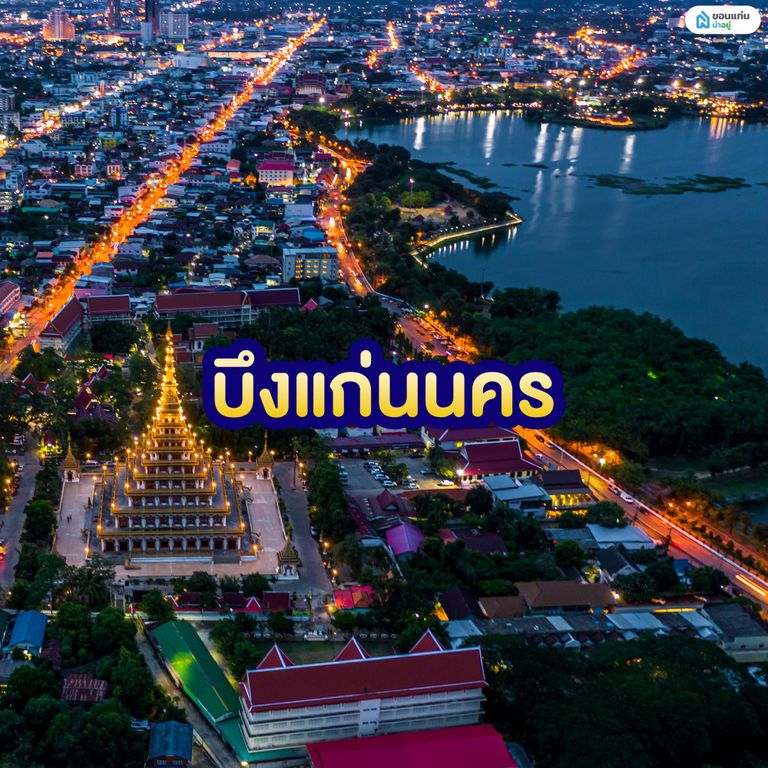 บึงแก่นนคร