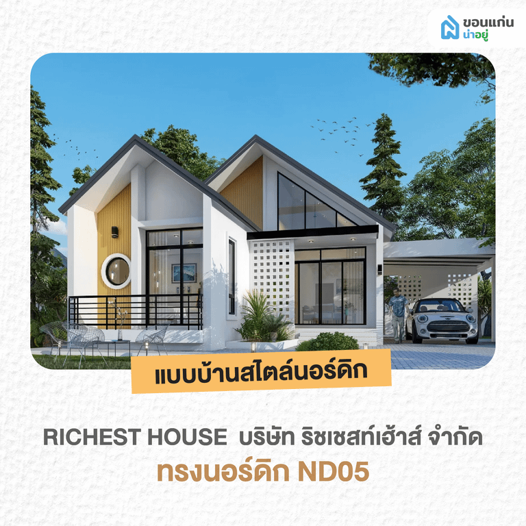 บริษัท ริชเชสท์เฮ้าส์ จำกัด ทรงนอร์ดิก ND05
