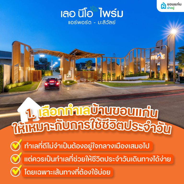 เลือกทำเลบ้านขอนแก่นให้เหมาะกับการใช้ชีวิตประจำวัน