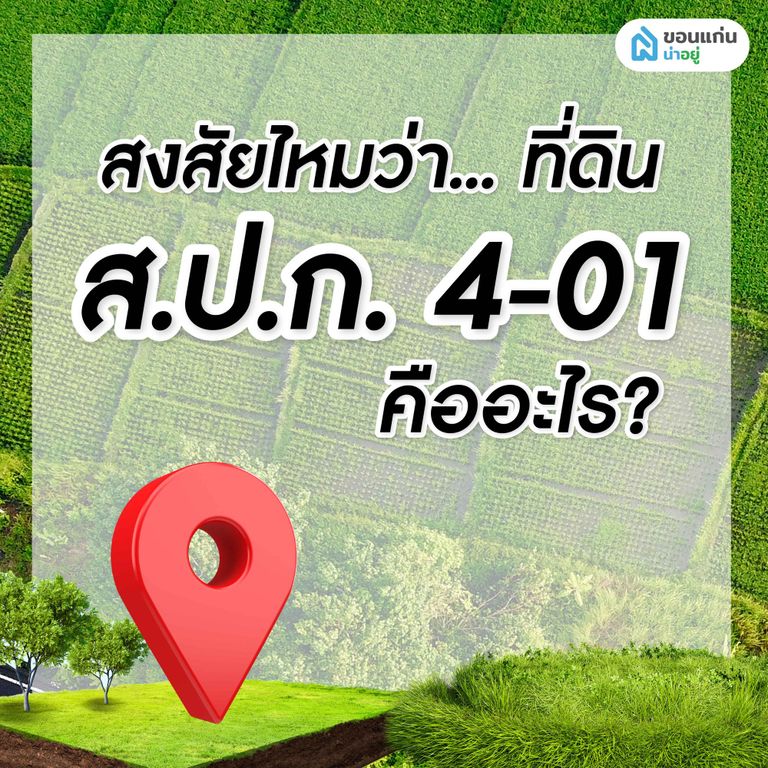 ทำความรู้จัก ที่ดิน ส.ป.ก. 4-01