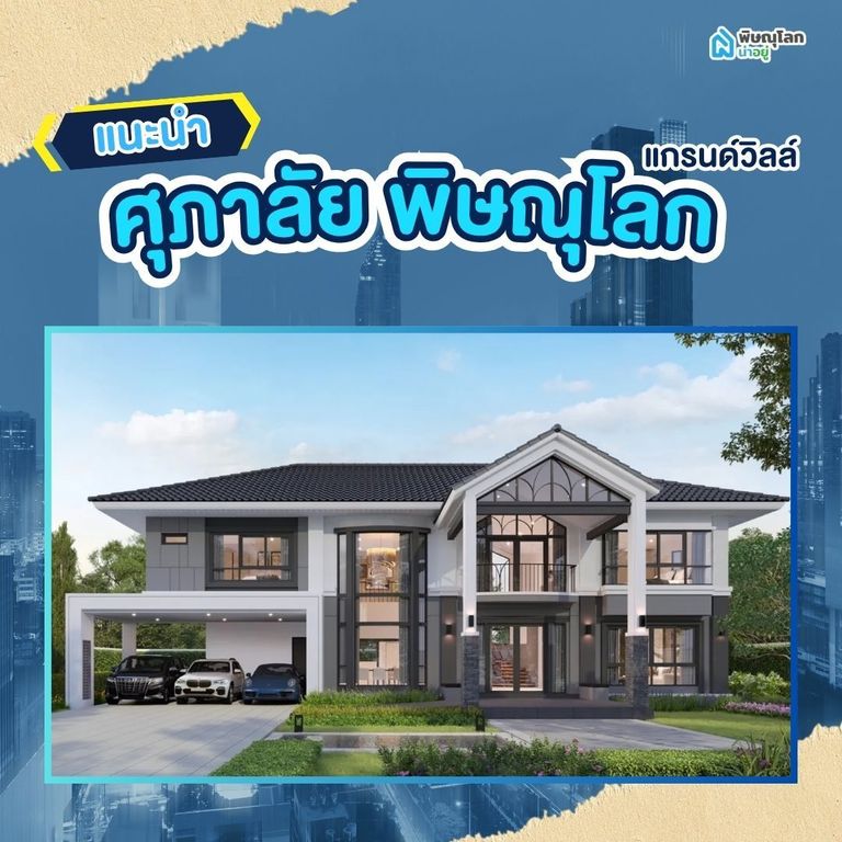 โครงการ ศุภาลัย แกรนด์วิลล์ - Supalai Grand Ville