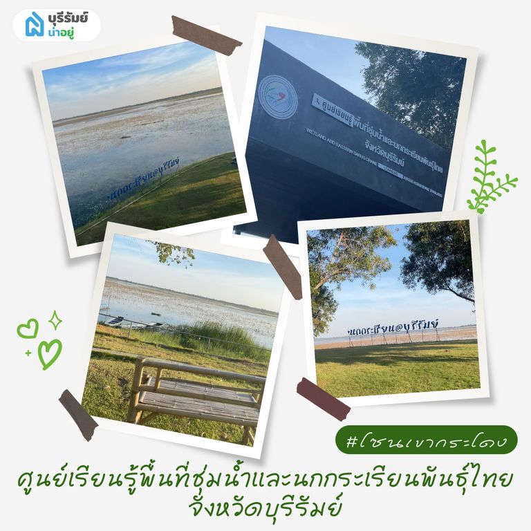 ศูนย์เรียนรู้พื้นที่ชุ่มน้ำและนกกระเรียนพันธุ์ไทย