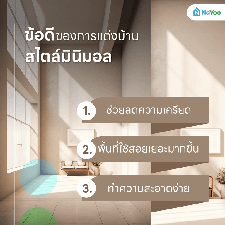 ข้อดี บ้านสไตล์มินิมอล