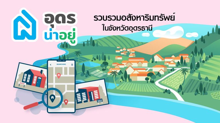 หาบ้านอุดร