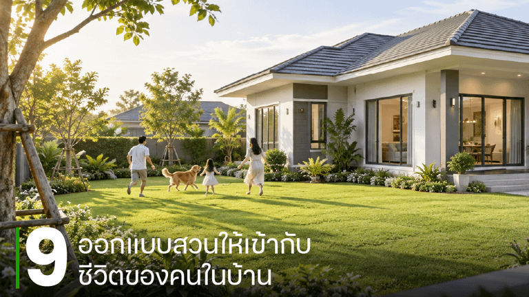 ออกแบบสวนให้เข้ากับชีวิตของคนในบ้าน