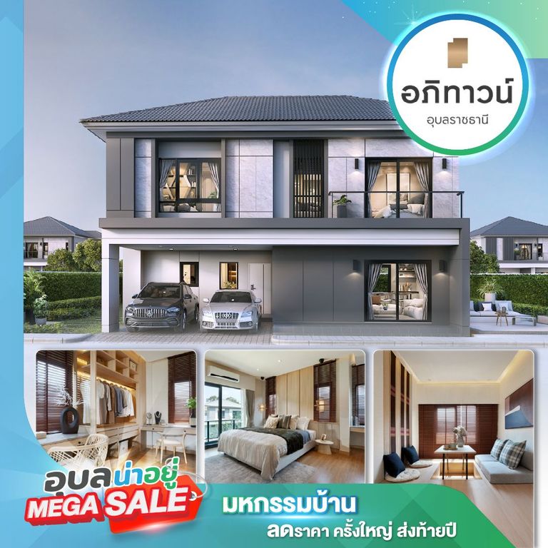 อภิทาวน์ ที่งานอุบลน่าอยู่ Mega Sale