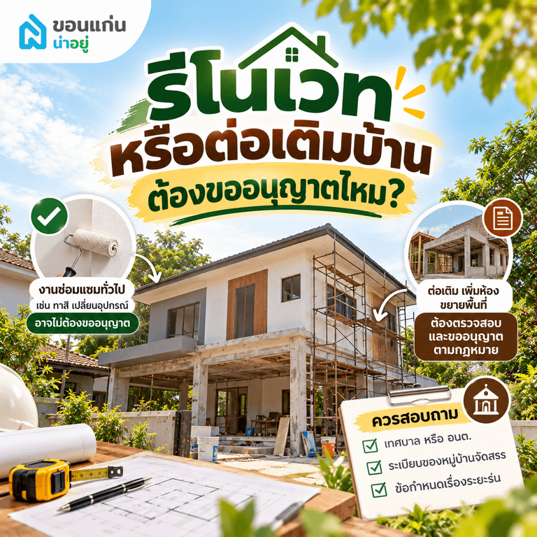 รีโนเวทหรือต่อเติมบ้านต้องขออนุญาตไหม