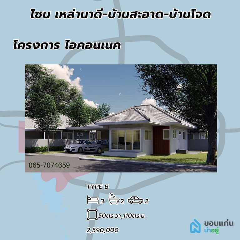 โครงการบ้าน ไอคอนเนค บ้านขอนแก่น
