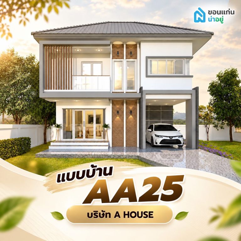 แนะนำแบบบ้าน 2 ชั้น งบประมาณ 2 ล้าน ปี 2569