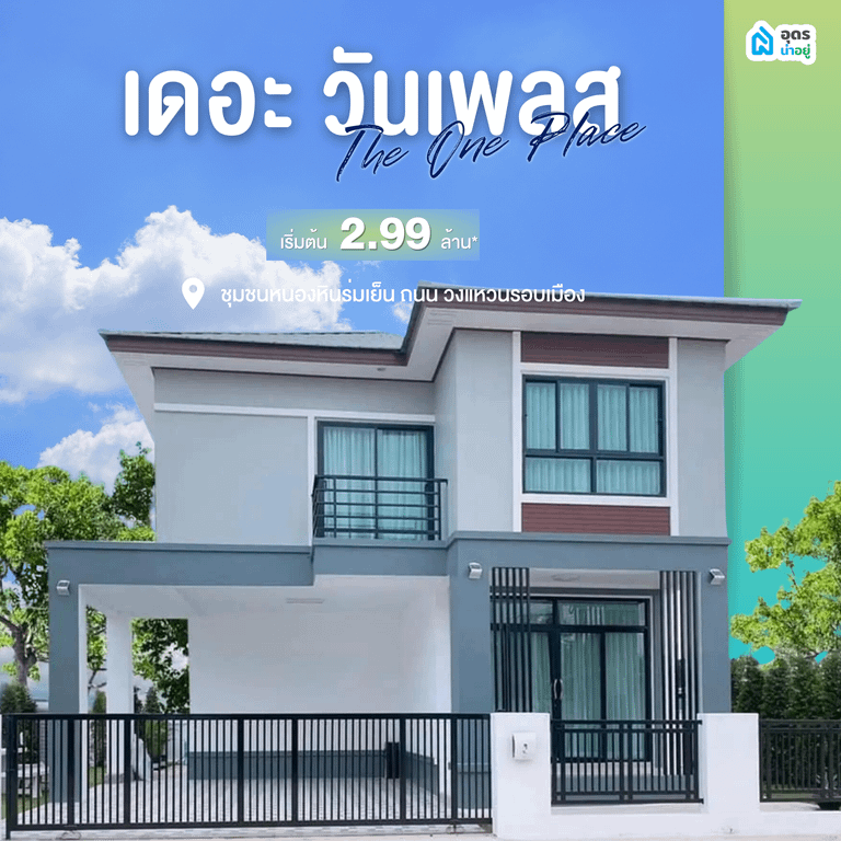 โครงการบ้านอุดร บ้านเดี่ยวอุดร