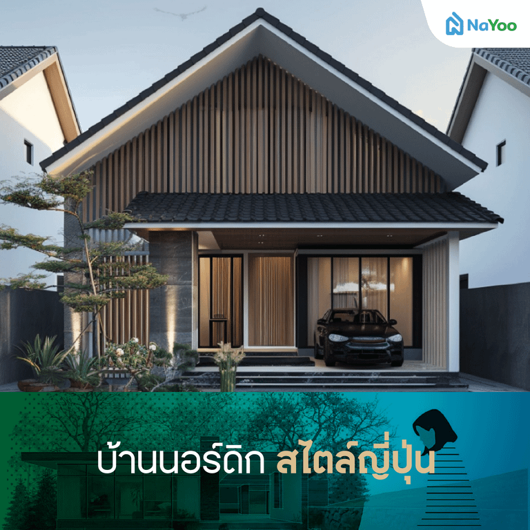 บ้านนอร์ดิก สไตล์ญี่ปุ่น