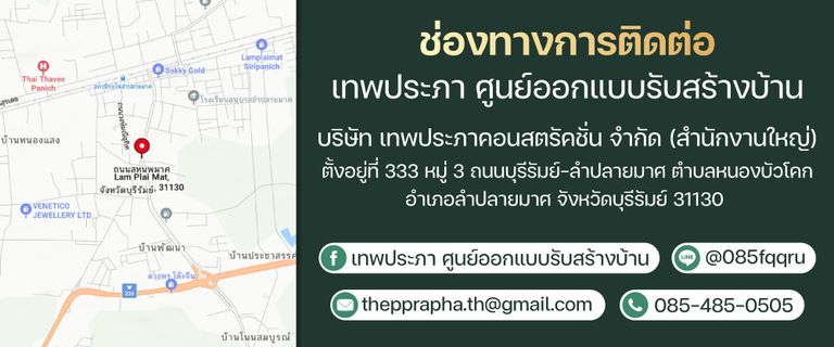 ช่องทางการติดต่อ เทพประภา ศูนย์ออกแบบรับสร้างบ้าน