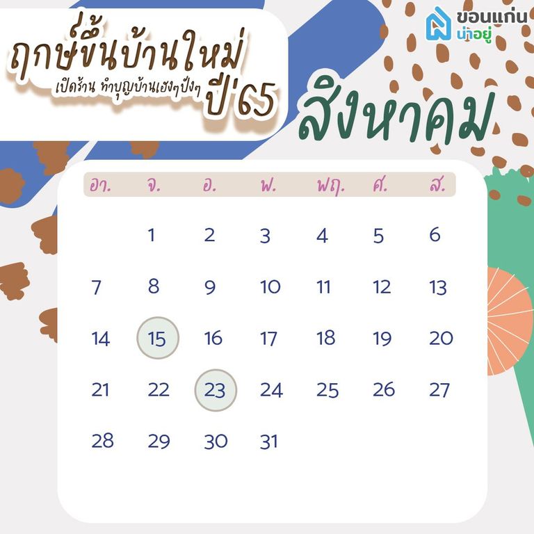 ฤกษ์ขึ้นบ้านใหม่ 65