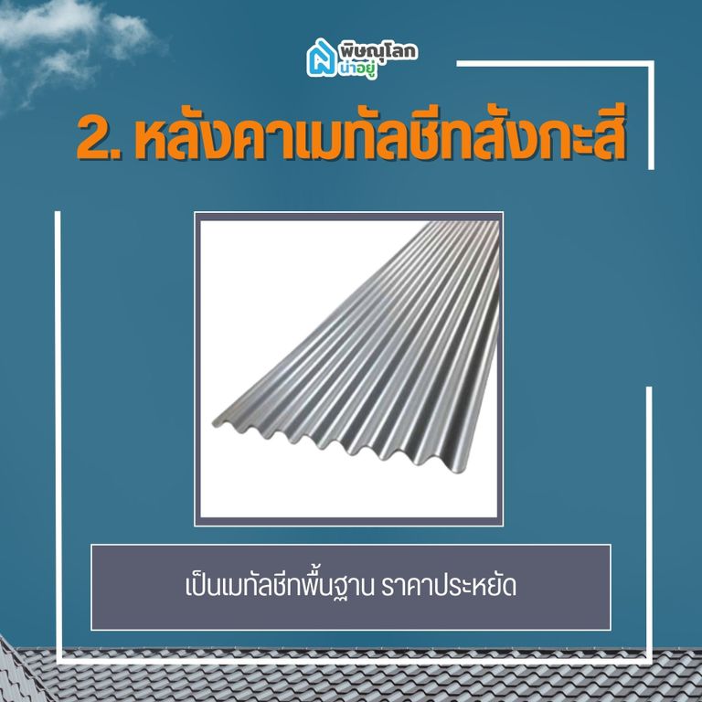 หลังคาเมทัลชีทสังกะสี