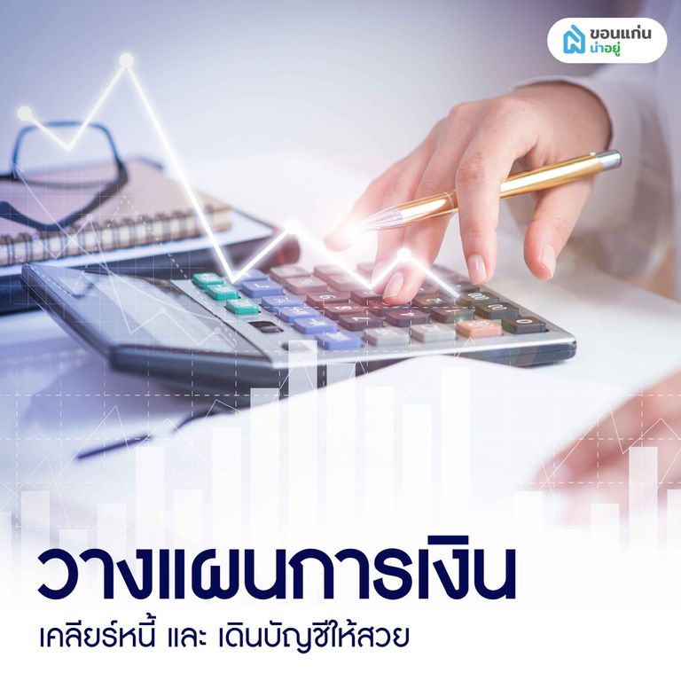 วางแผนการเงินเพื่อกู้ซื้อบ้านให้ดี เดินบัญชีให้สวย