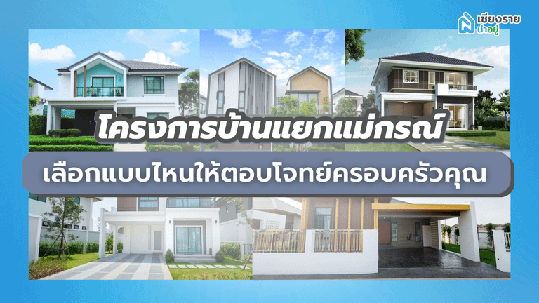 โครงการบ้านแยกแม่กรณ์ เลือกแบบไหนให้ตอบโจทย์ครอบครัวคุณ