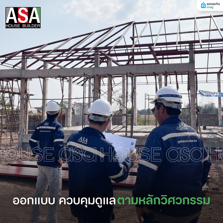 ASA HOUSE ออกแบบ ควบคุม ดูแล ตามหลักวิศวกรรม
