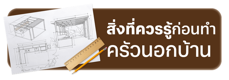 สิ่งที่ควรรู้ก่อนทำ ครัวนอกบ้าน