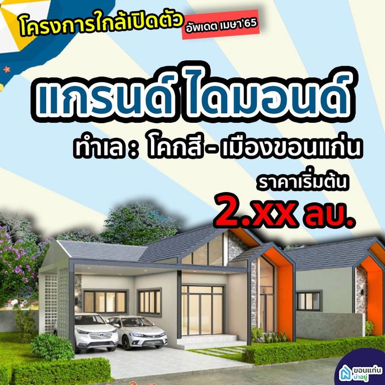 บ้านจัดสรรขอนแก่น