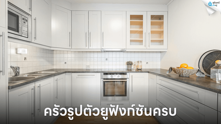ครัวรูปตัวยูฟังก์ชันครบ