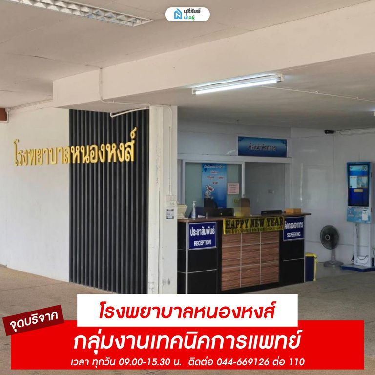 จุดรับบริจาคเลือด โรงพยาบาลหนองหงส์